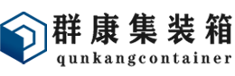 樊城集装箱 - 樊城二手集装箱 - 樊城海运集装箱 - 群康集装箱服务有限公司